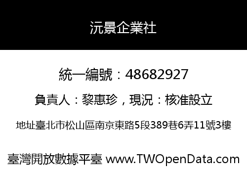 沅景企業社