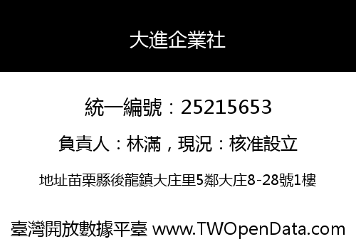 大進企業社