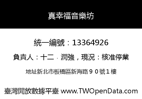 真幸福音樂坊