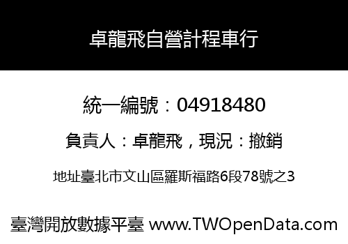卓龍飛自營計程車行