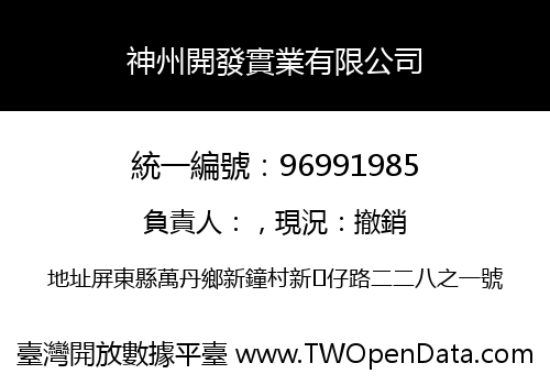 神州開發實業有限公司