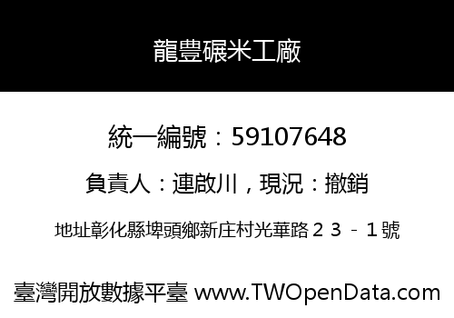 龍豊碾米工廠