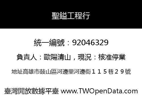 聖鎰工程行