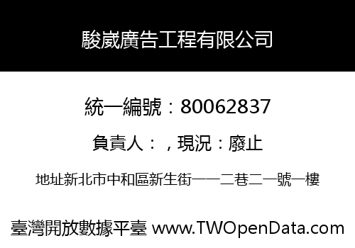 駿崴廣告工程有限公司