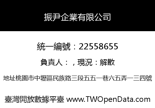 振尹企業有限公司