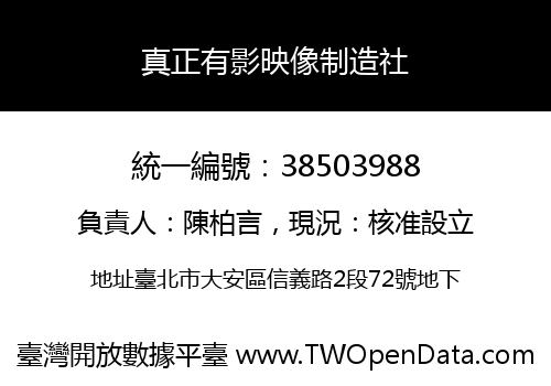 真正有影映像制造社