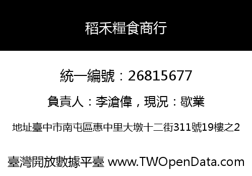 稻禾糧食商行