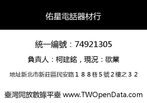 佑星電話器材行