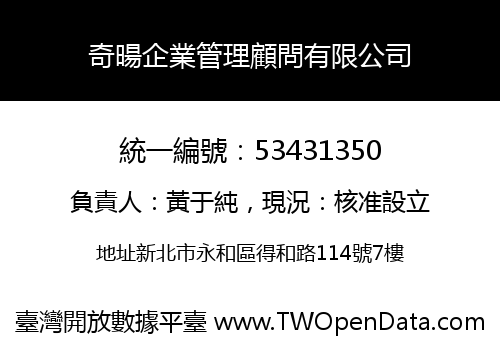 奇暘企業管理顧問有限公司