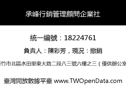 承峰行銷管理顧問企業社
