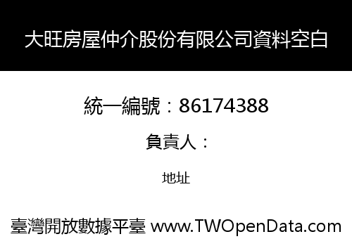 大旺房屋仲介股份有限公司資料空白