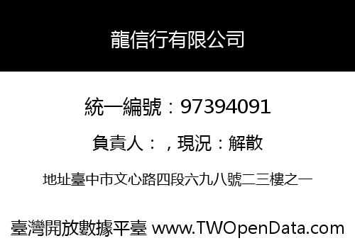 龍信行有限公司