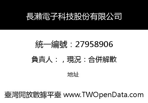 長瀨電子科技股份有限公司