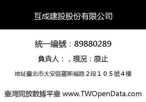 互成建設股份有限公司
