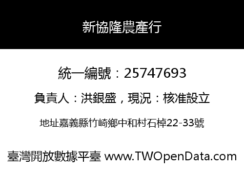 新協隆農產行