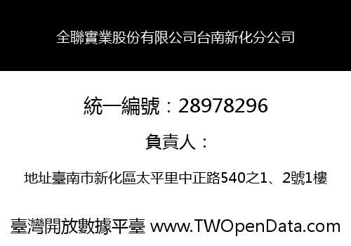 全聯實業股份有限公司台南新化分公司