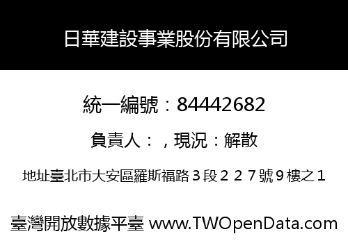 日華建設事業股份有限公司