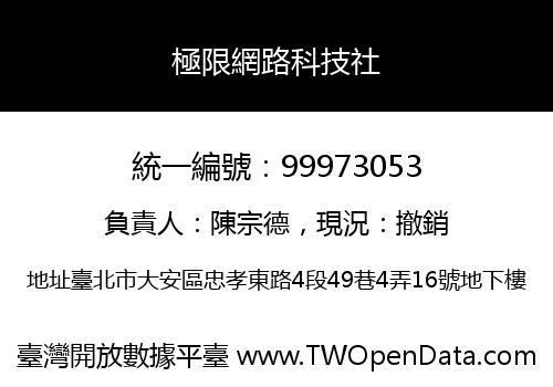極限網路科技社