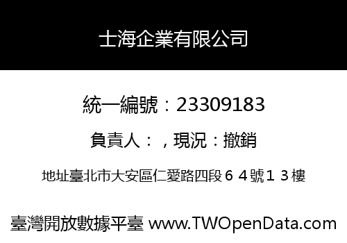 士海企業有限公司