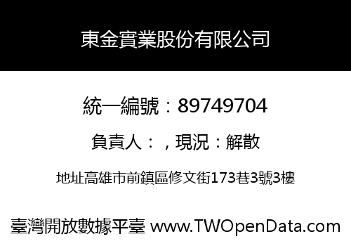 東金實業股份有限公司