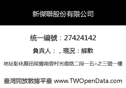 新傑聯股份有限公司