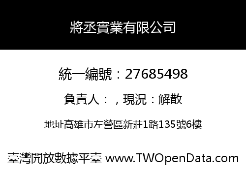 將丞實業有限公司