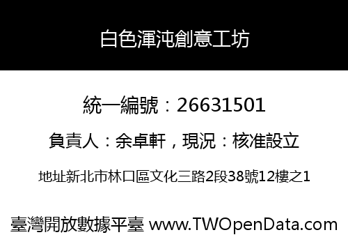 白色渾沌創意工坊