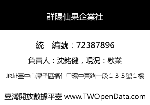 群陽仙果企業社