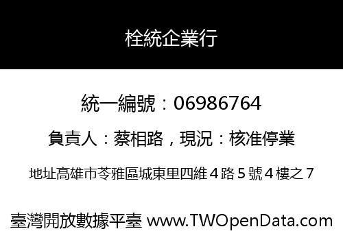栓統企業行
