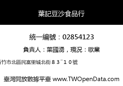 葉記豆沙食品行