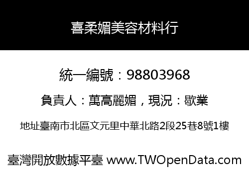 喜柔媚美容材料行