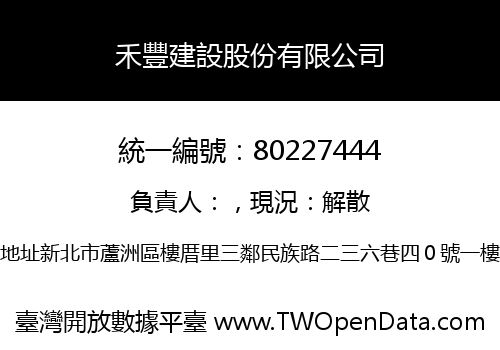 禾豐建設股份有限公司