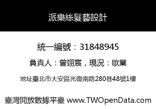 派樂絲髮藝設計