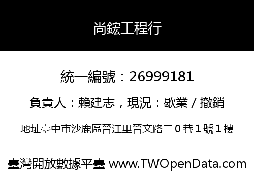 尚鋐工程行