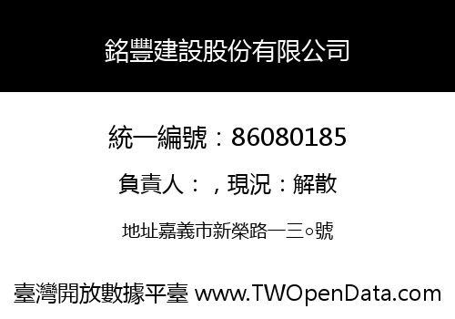 銘豐建設股份有限公司