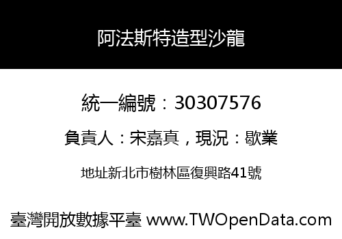 阿法斯特造型沙龍