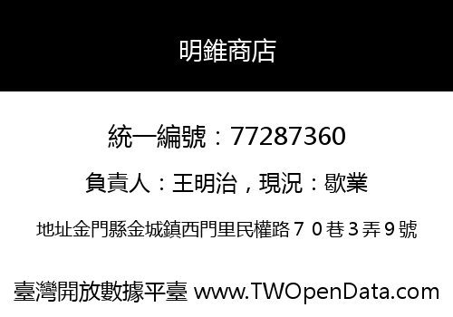 明錐商店
