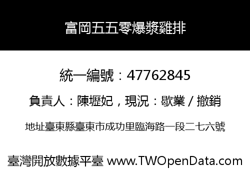 富岡五五零爆漿雞排