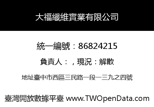 大福纖維實業有限公司