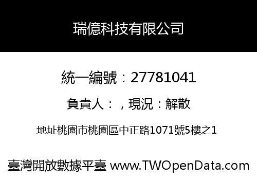 瑞億科技有限公司