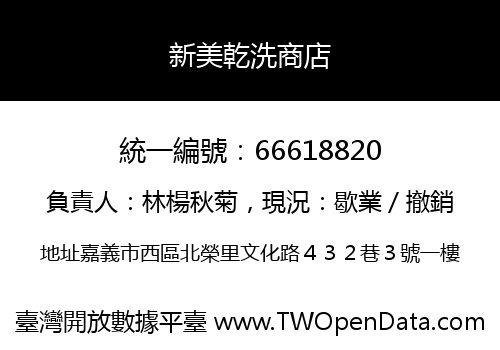 新美乾洗商店