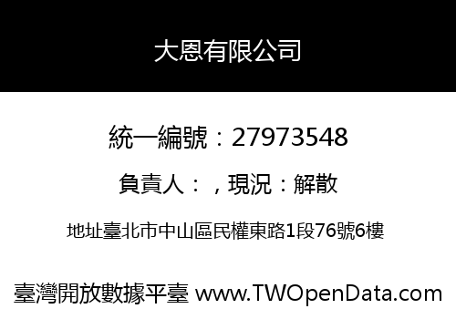 大恩有限公司