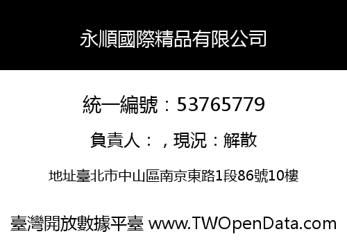 永順國際精品有限公司