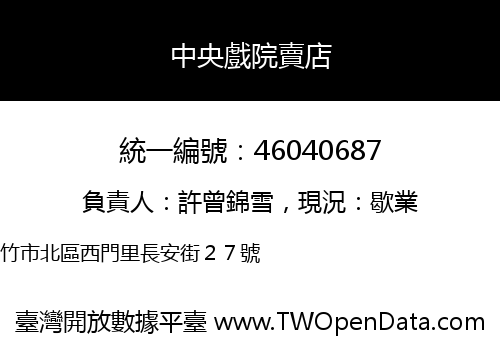 中央戲院賣店