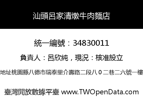 汕頭呂家清燉牛肉麵店