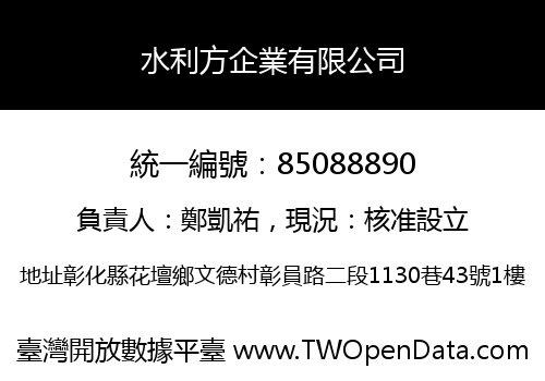 水利方企業有限公司