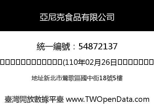 亞尼克食品有限公司