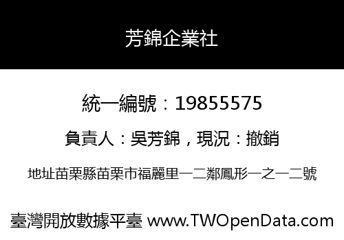 芳錦企業社