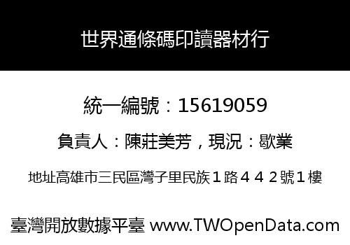 世界通條碼印讀器材行