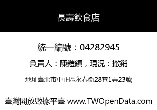 長壽飲食店